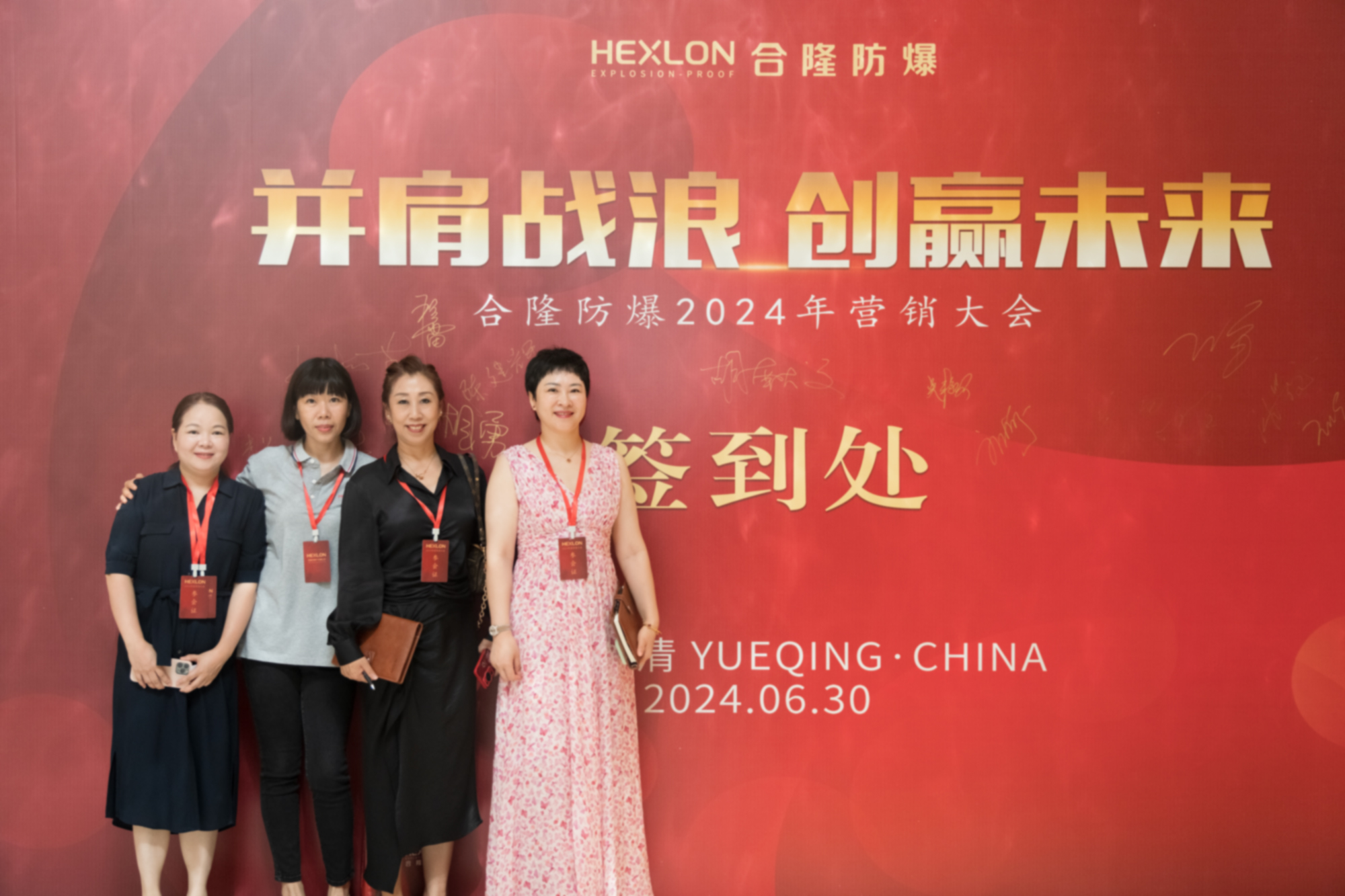 合隆防爆2024年年度營(yíng)銷(xiāo)大會(huì )