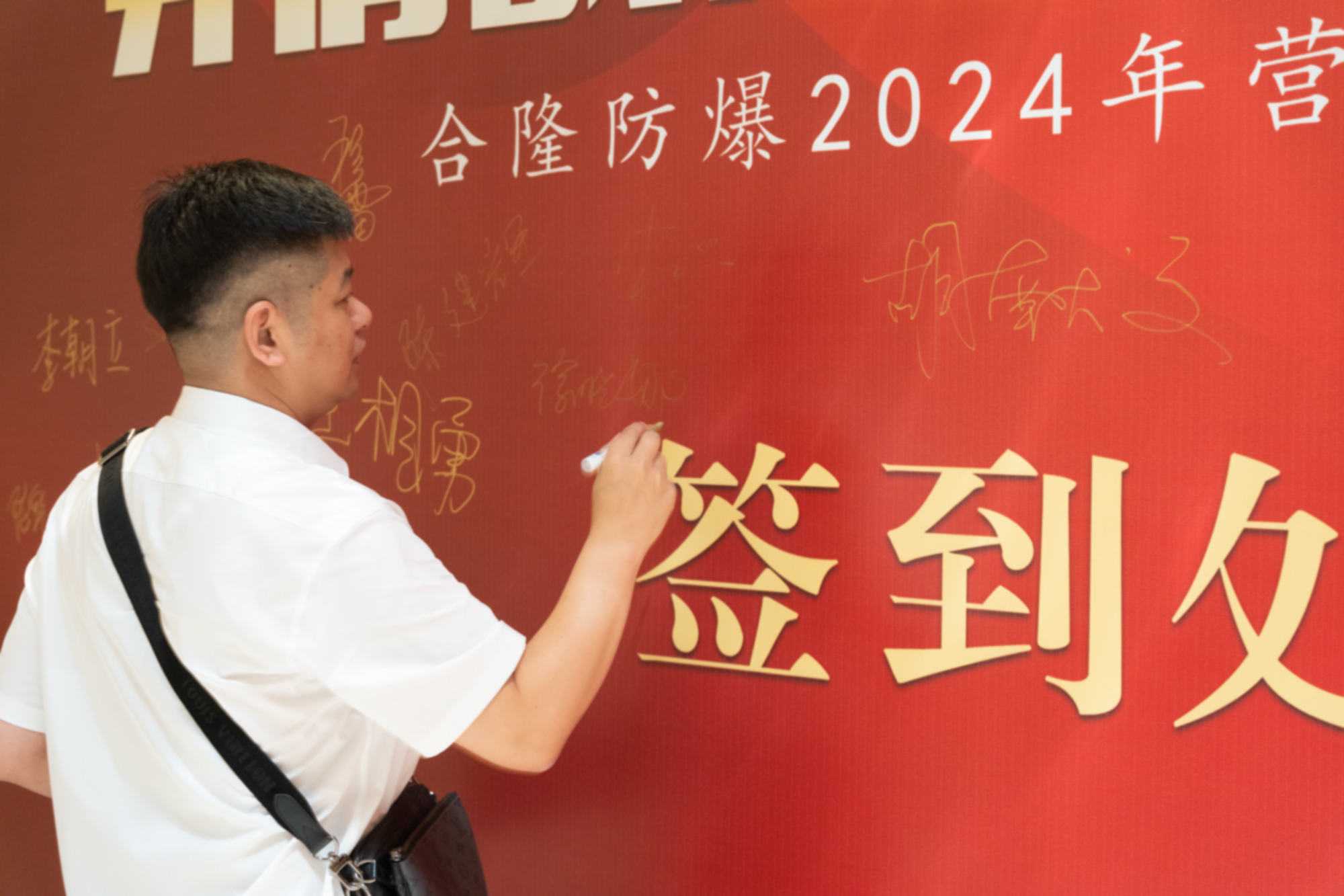 合隆防爆2024年年度營(yíng)銷(xiāo)大會(huì )