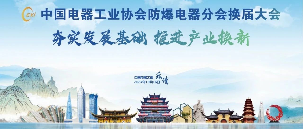 中國電器工業(yè)協(xié)會(huì )防爆電器分會(huì )換屆大會(huì )在樂(lè )清成功召開(kāi)